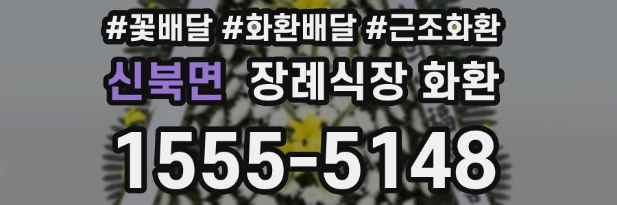 신북면 장례식장 화환