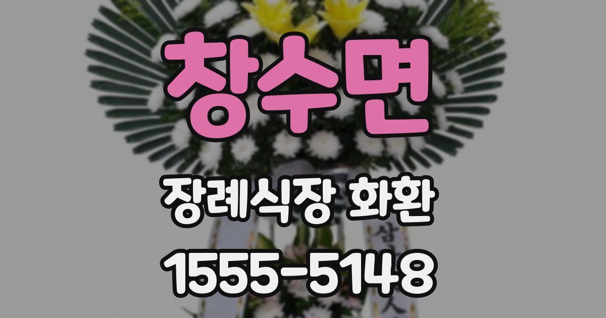 창수면 장례식장 화환