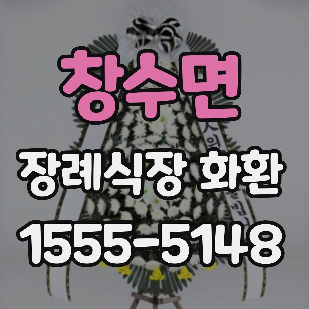 창수면 장례식장 화환