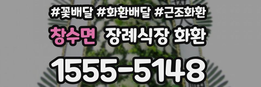 창수면 장례식장 화환