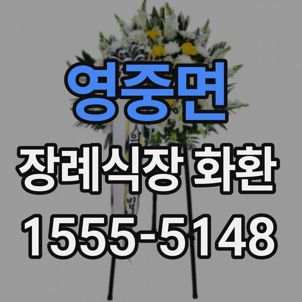 영중면 장례식장 화환