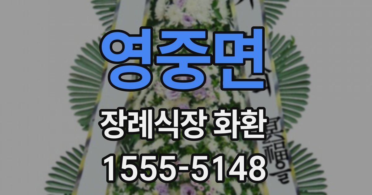 영중면 장례식장 화환