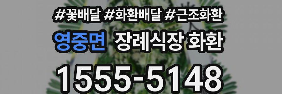 영중면 장례식장 화환