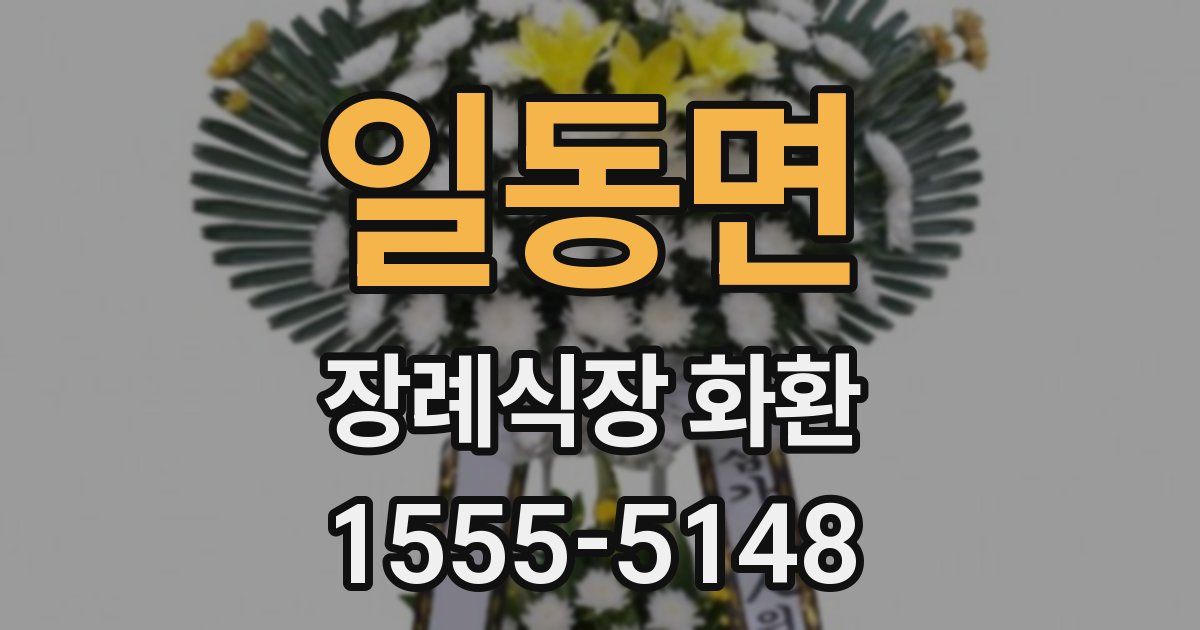 일동면 장례식장 화환