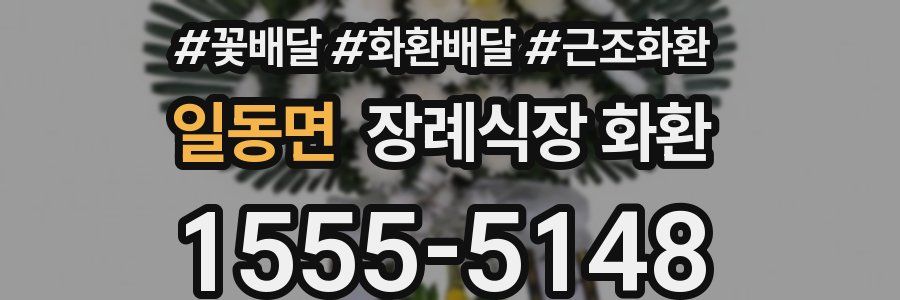 일동면 장례식장 화환