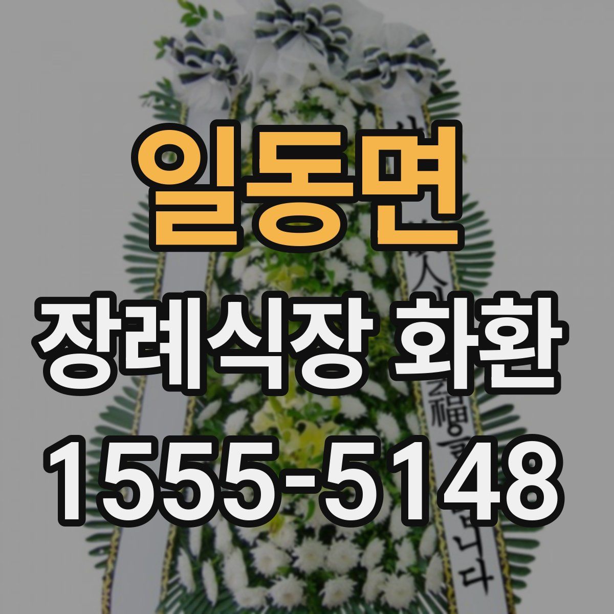 일동면 장례식장 화환