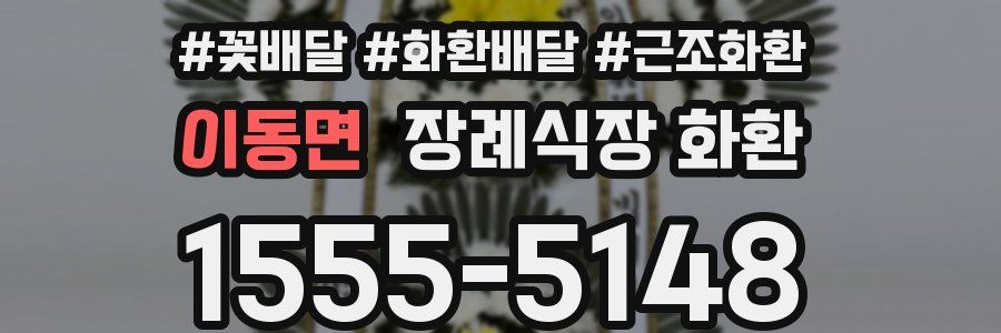 이동면 장례식장 화환