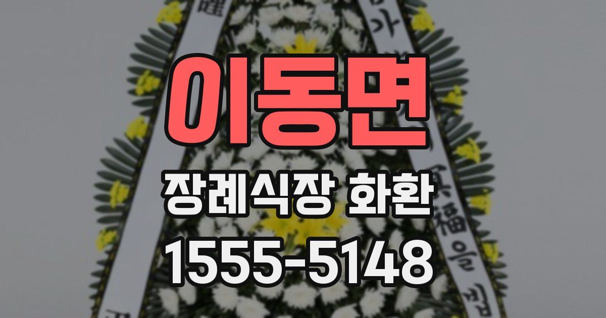 이동면 장례식장 화환