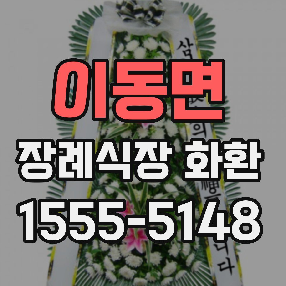 이동면 장례식장 화환