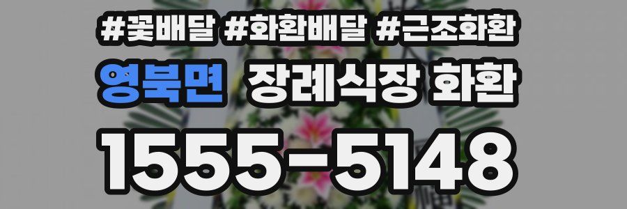영북면 장례식장 화환