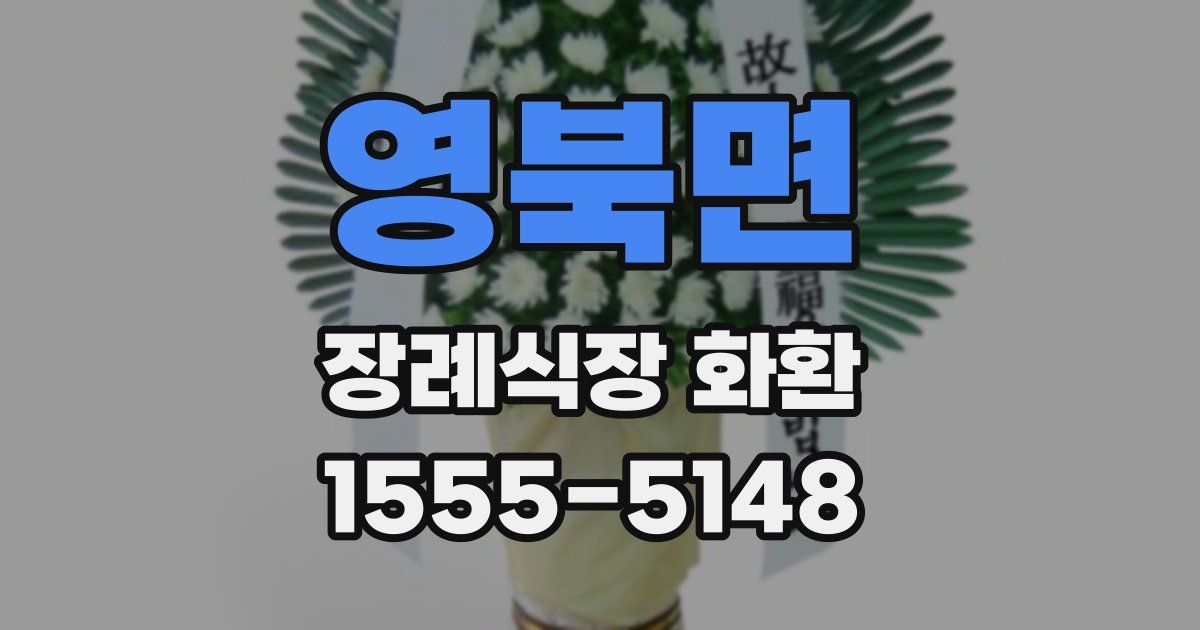영북면 장례식장 화환