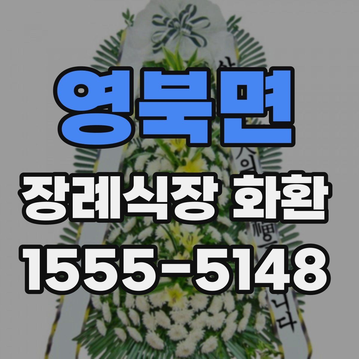 영북면 장례식장 화환