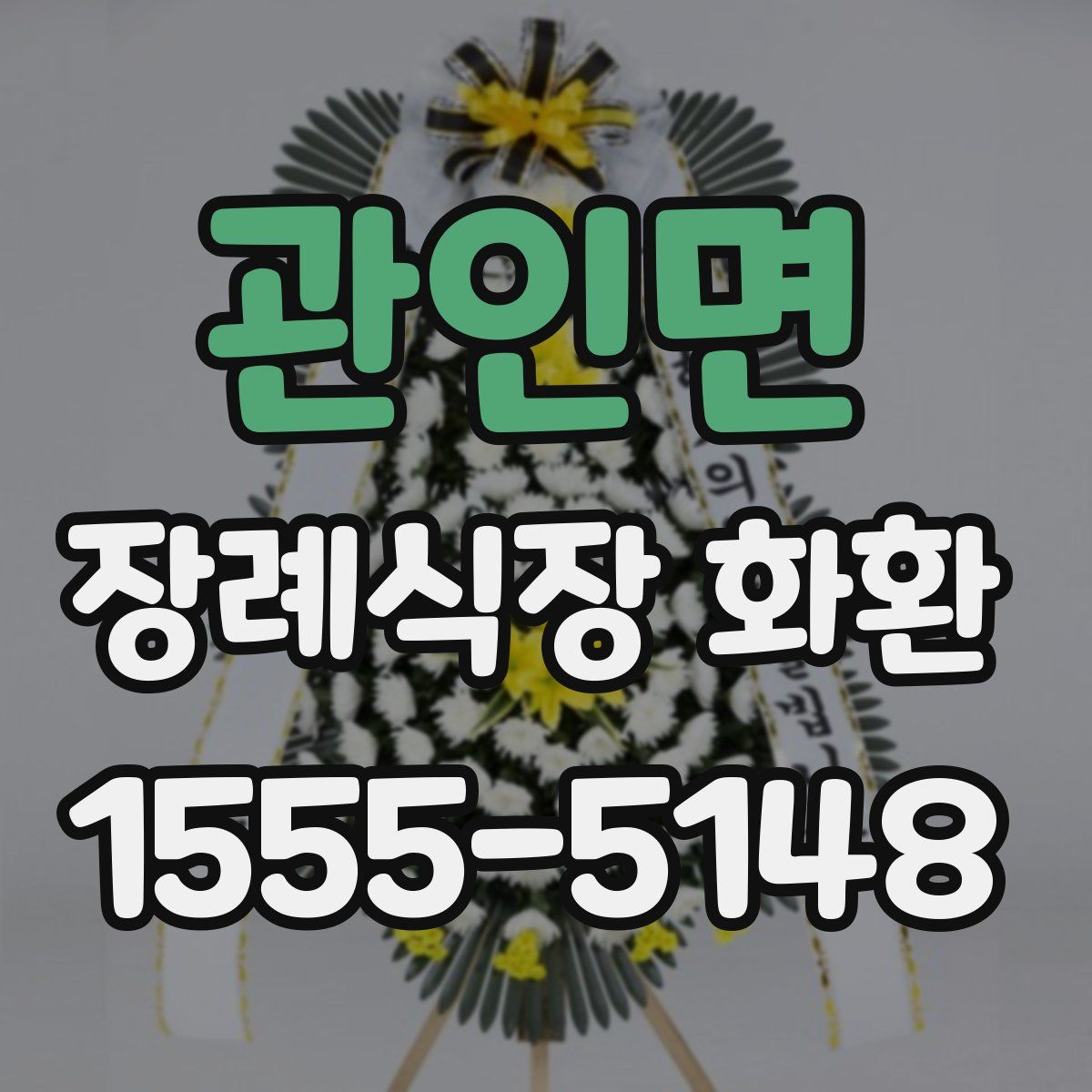 관인면 장례식장 화환