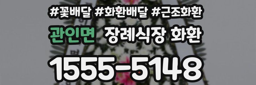 관인면 장례식장 화환
