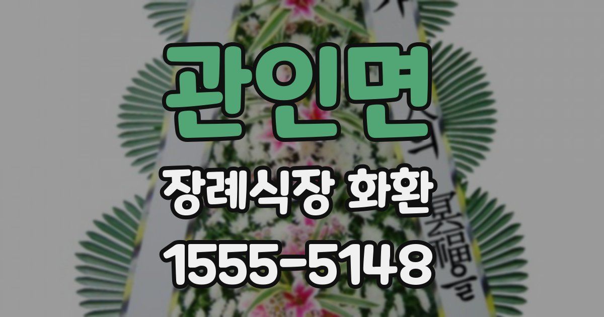 관인면 장례식장 화환