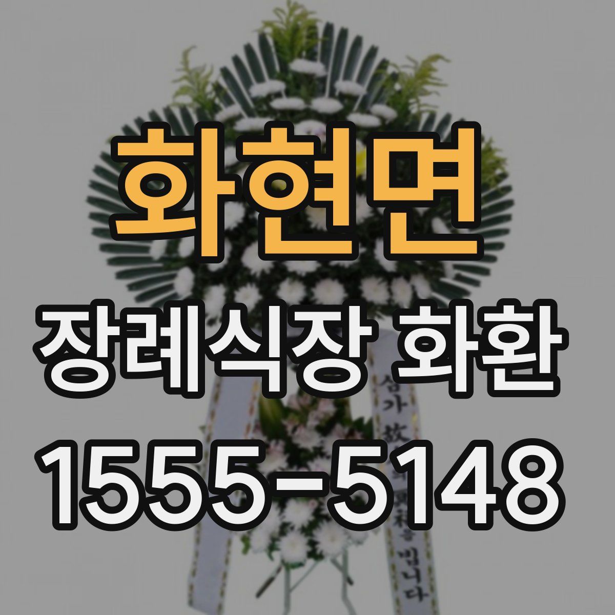 화현면 장례식장 화환