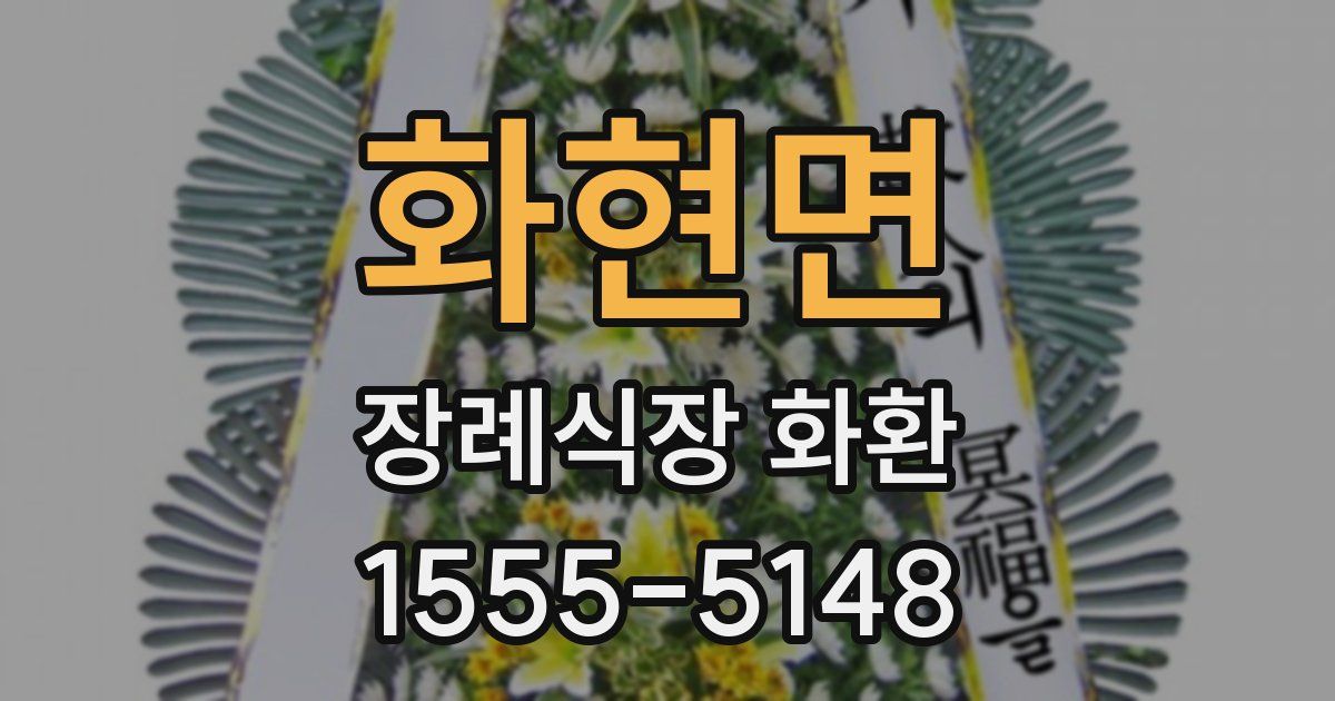 화현면 장례식장 화환