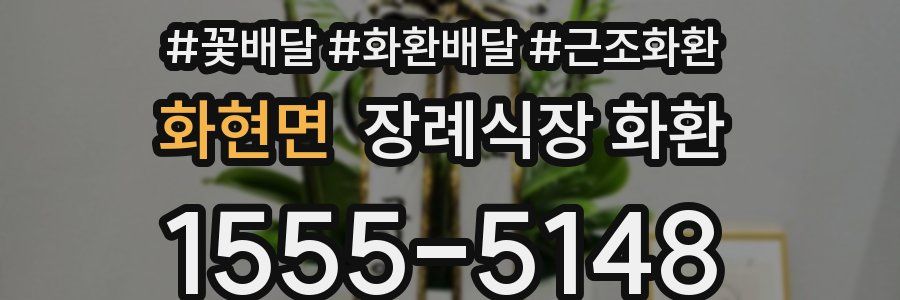 화현면 장례식장 화환