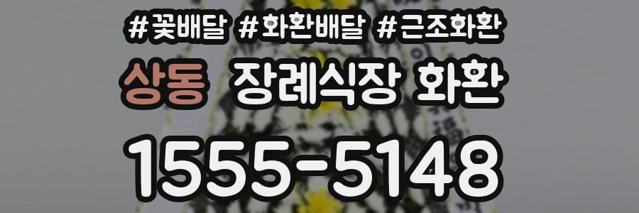 상동 장례식장 화환