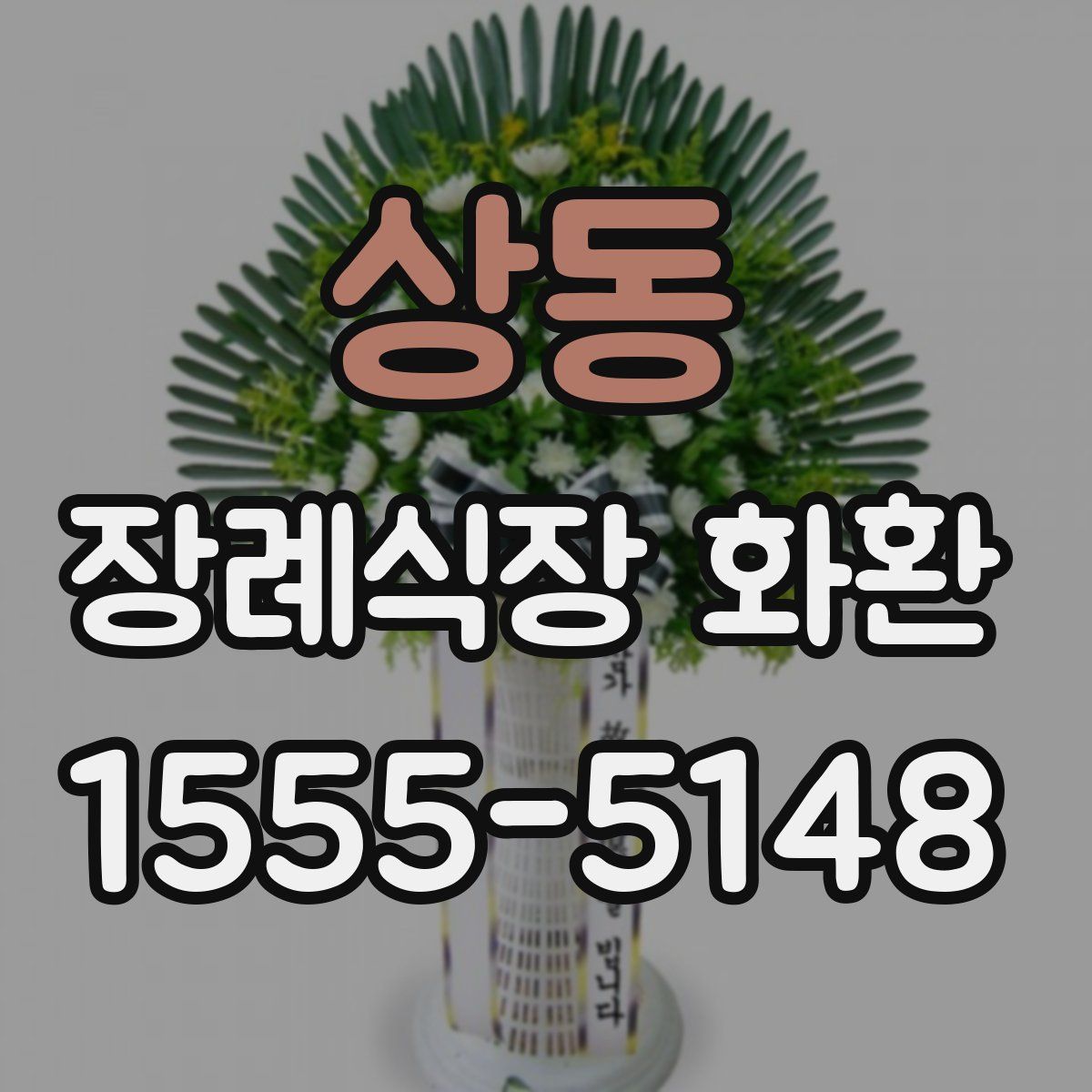 상동 장례식장 화환