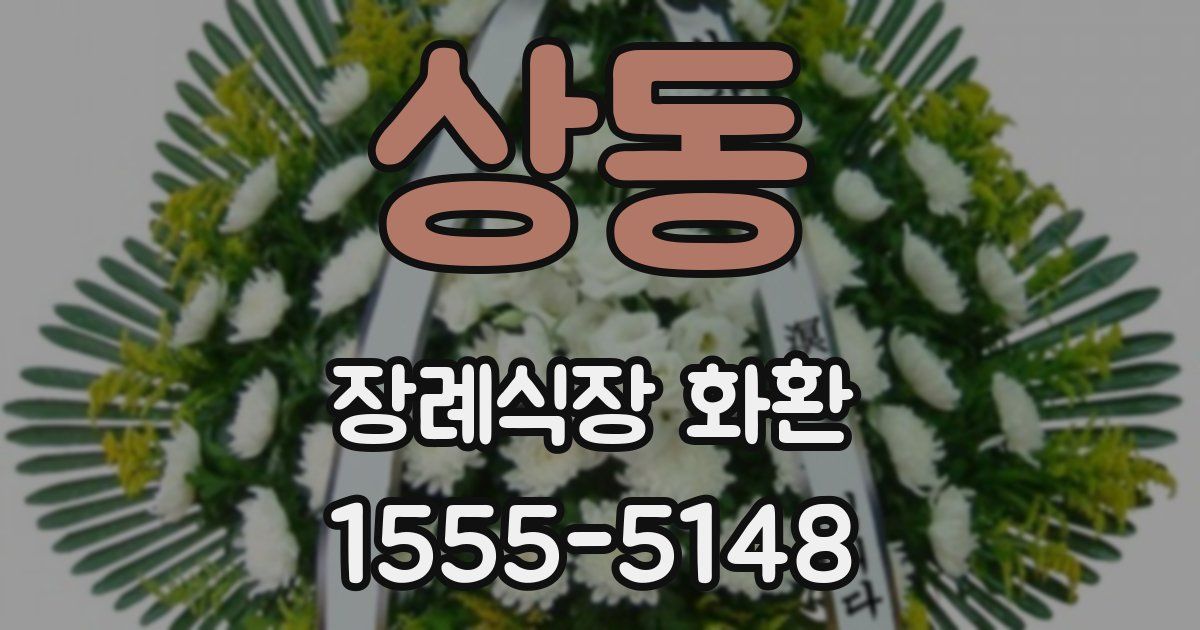 상동 장례식장 화환
