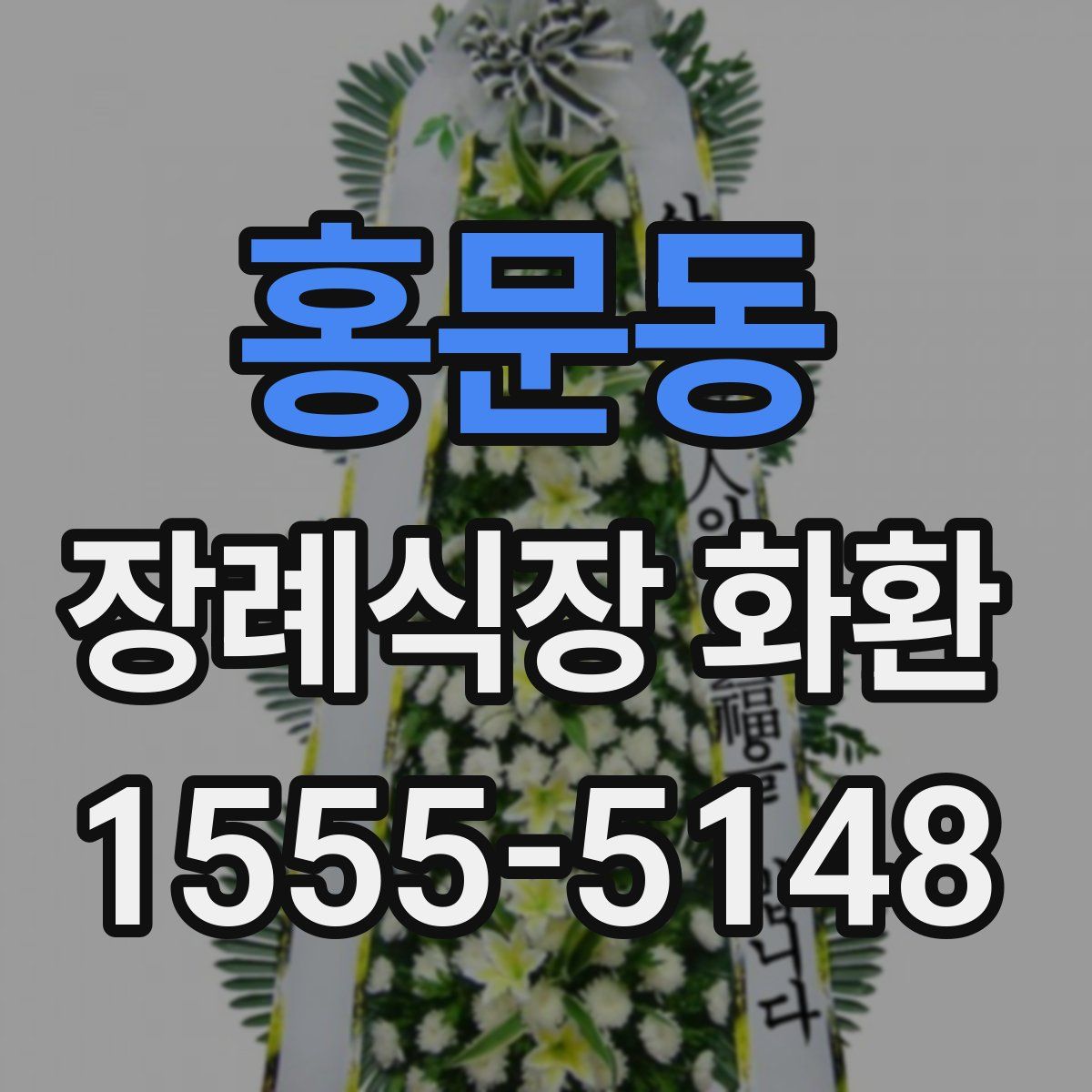홍문동 장례식장 화환