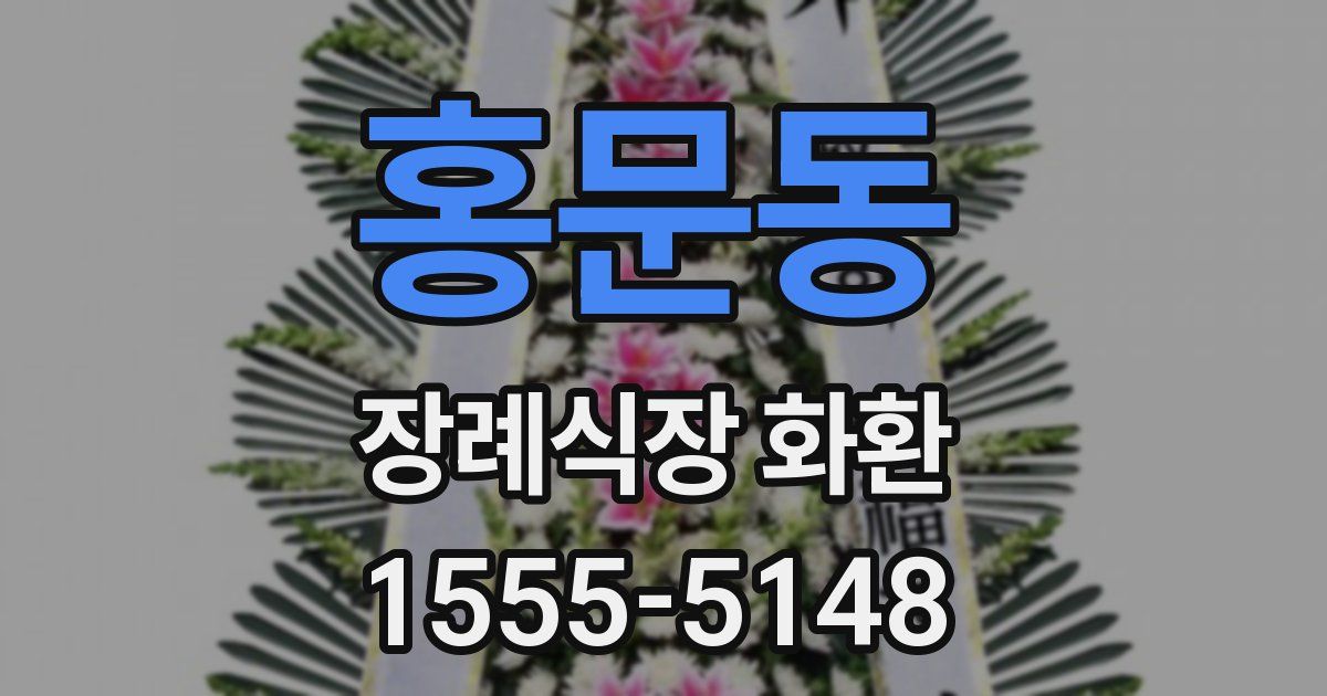 홍문동 장례식장 화환