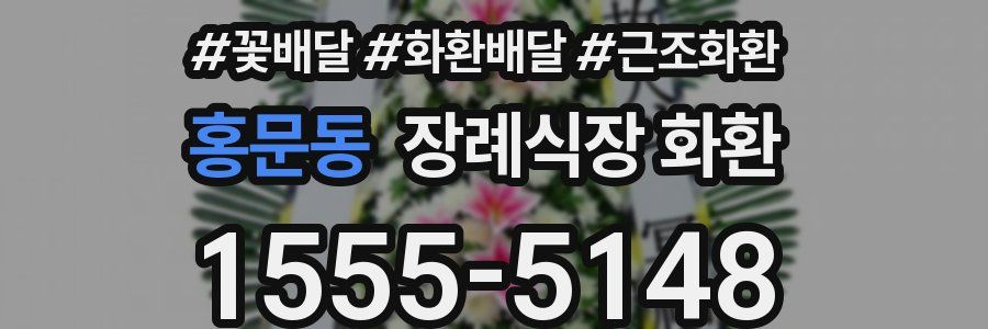 홍문동 장례식장 화환