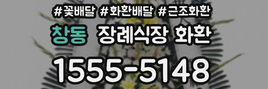 창동 장례식장 화환
