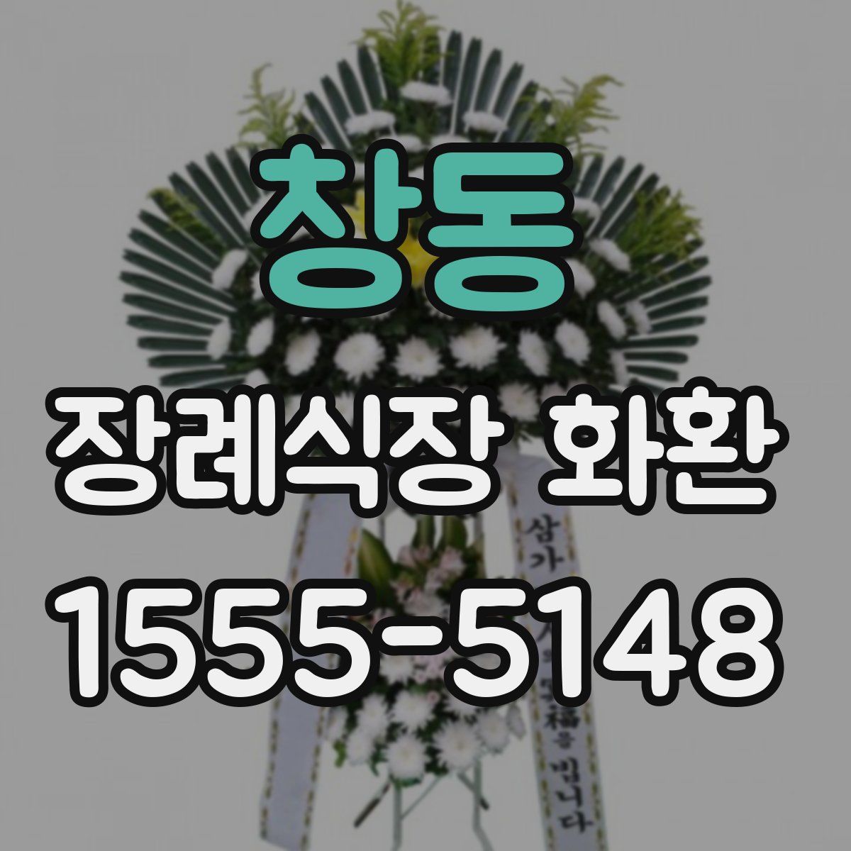 창동 장례식장 화환