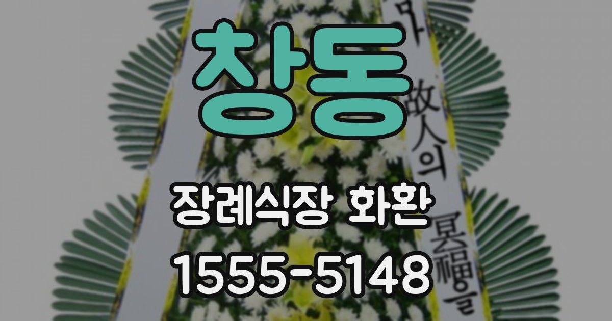 창동 장례식장 화환