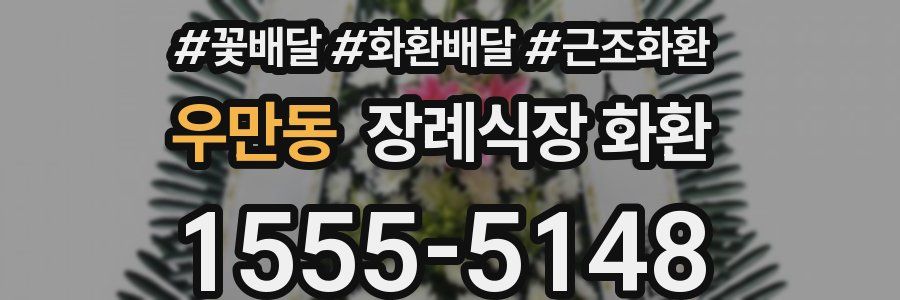 우만동 장례식장 화환