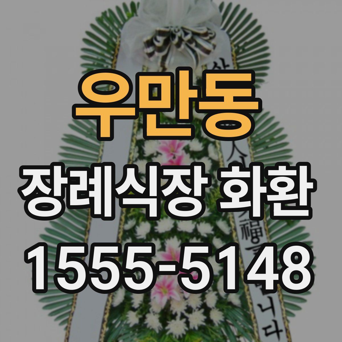 우만동 장례식장 화환