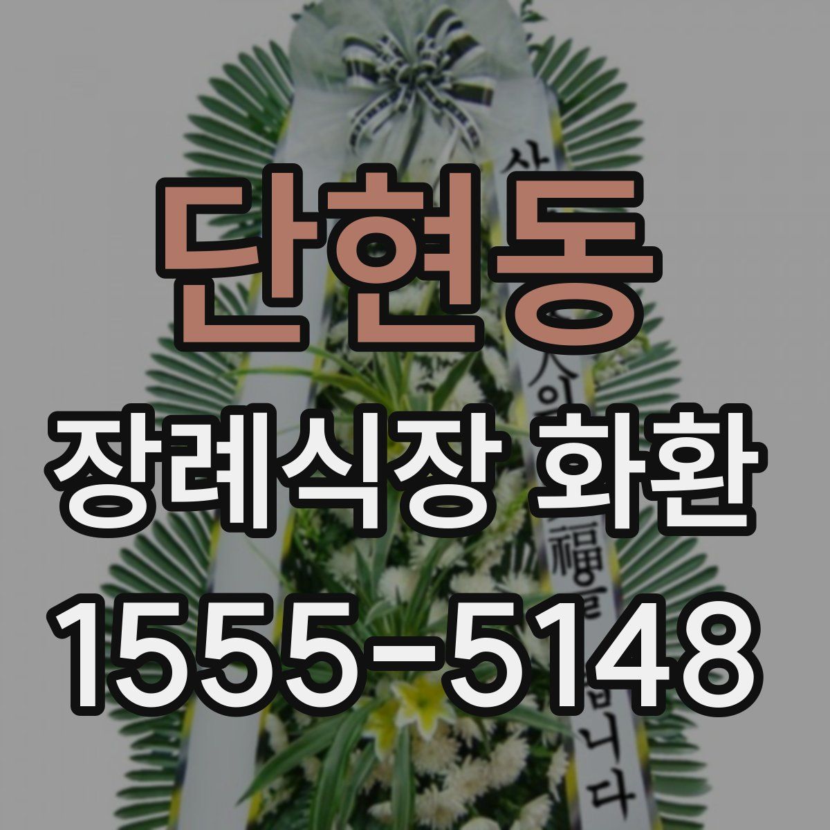 단현동 장례식장 화환