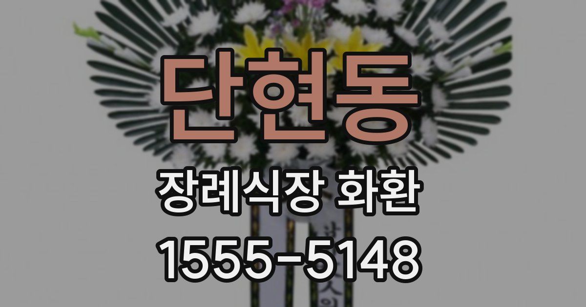 단현동 장례식장 화환