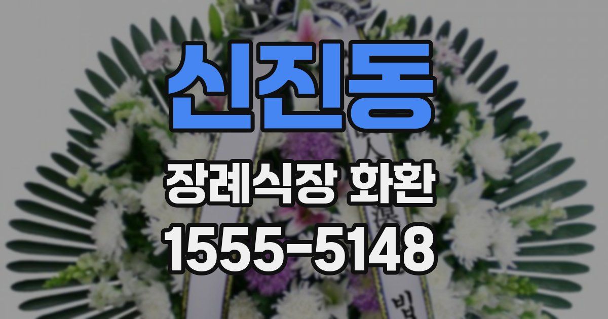 신진동 장례식장 화환