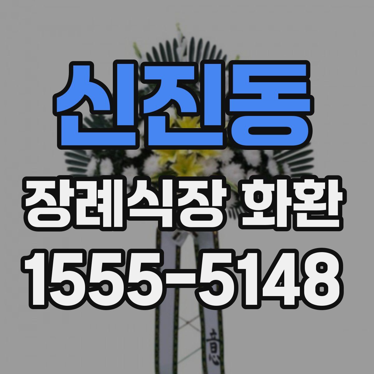 신진동 장례식장 화환