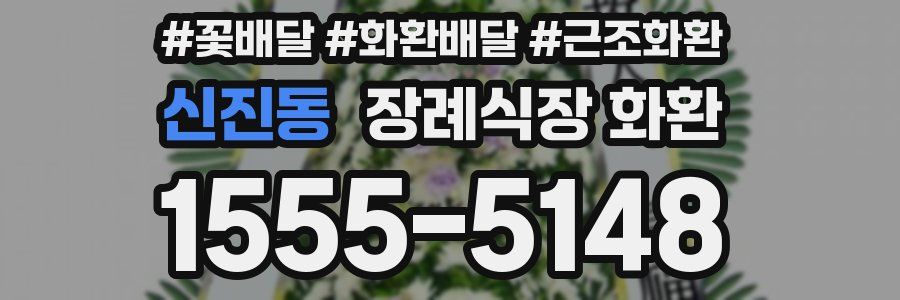 신진동 장례식장 화환