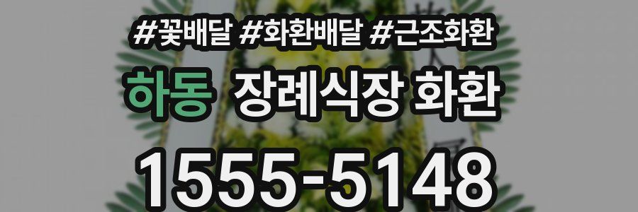 하동 장례식장 화환
