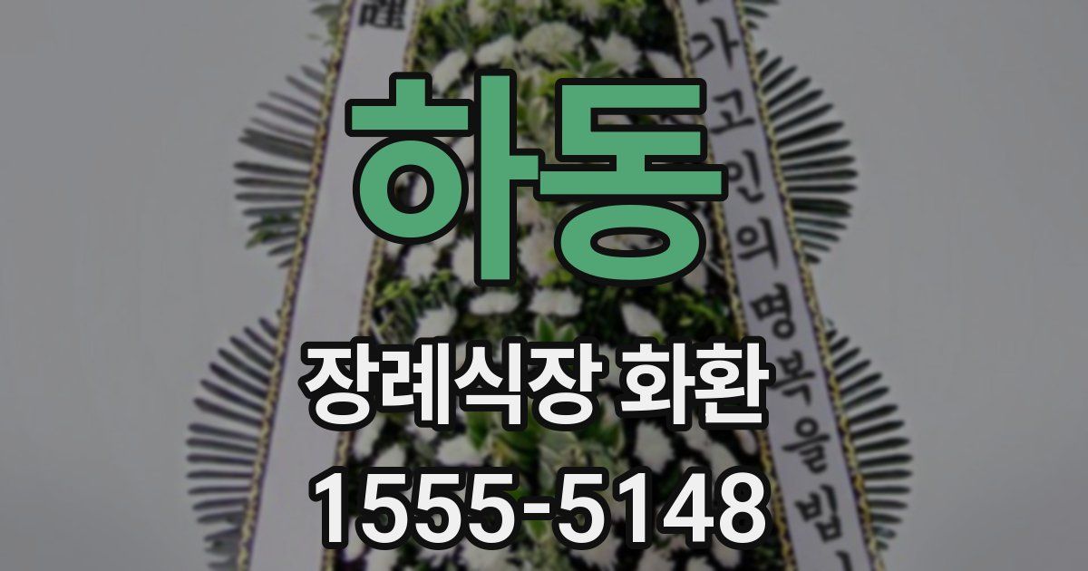 하동 장례식장 화환