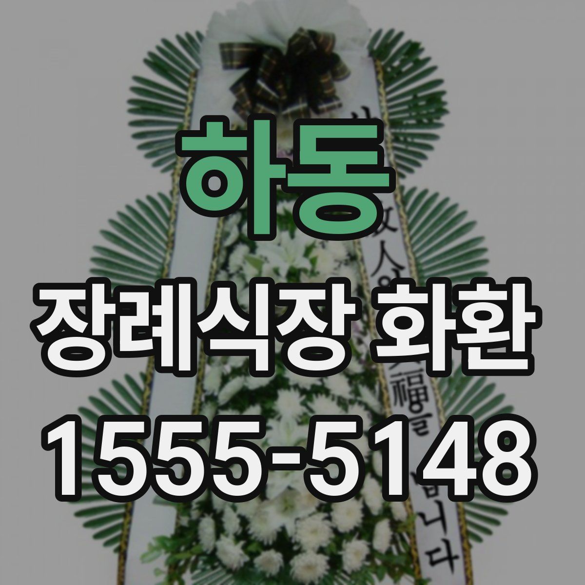 하동 장례식장 화환