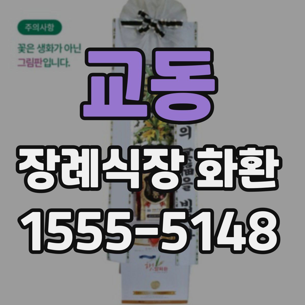 교동 장례식장 화환