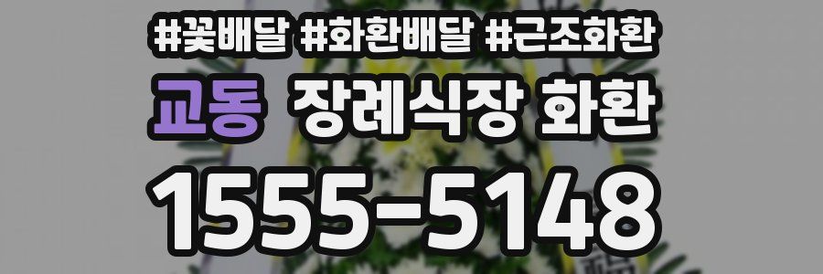교동 장례식장 화환