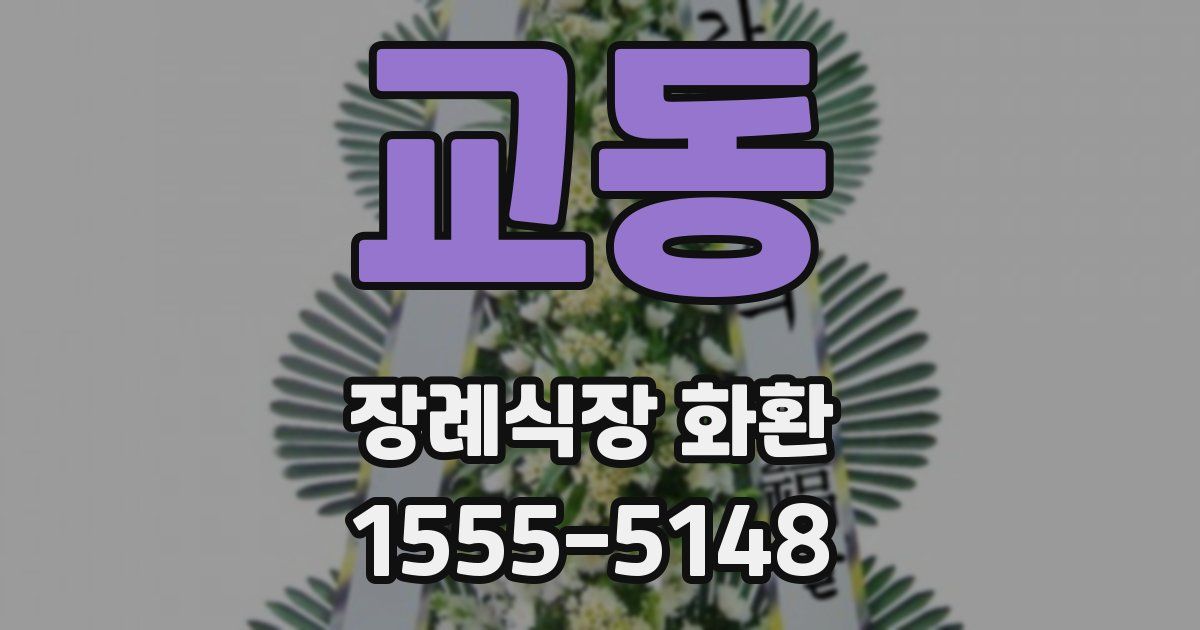 교동 장례식장 화환