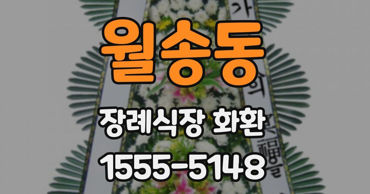 월송동 장례식장 화환