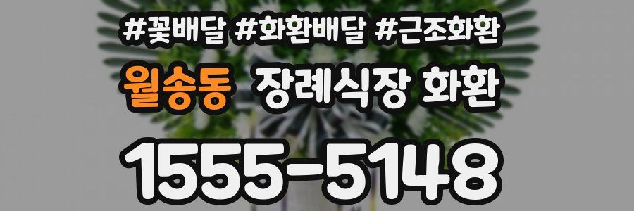 월송동 장례식장 화환