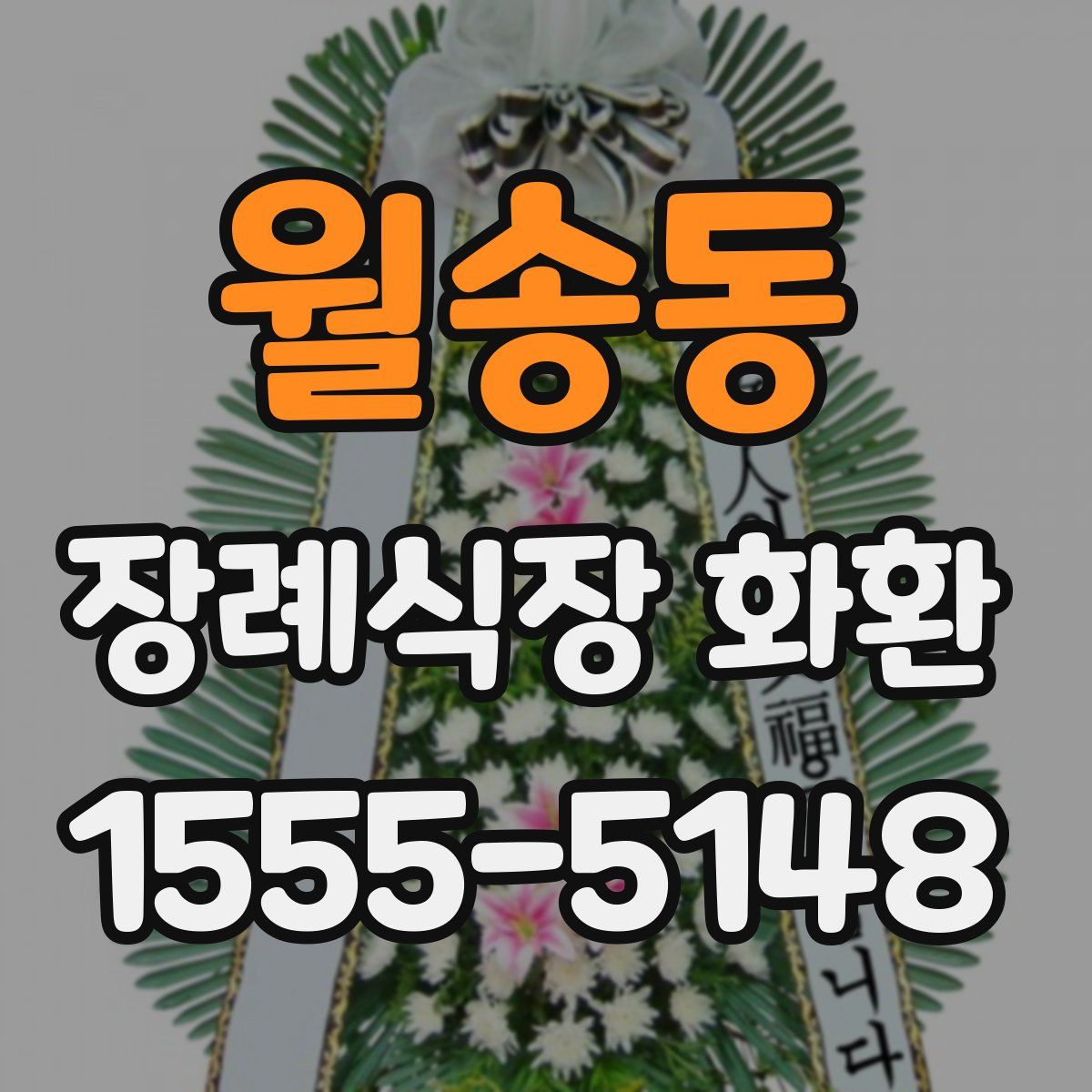 월송동 장례식장 화환