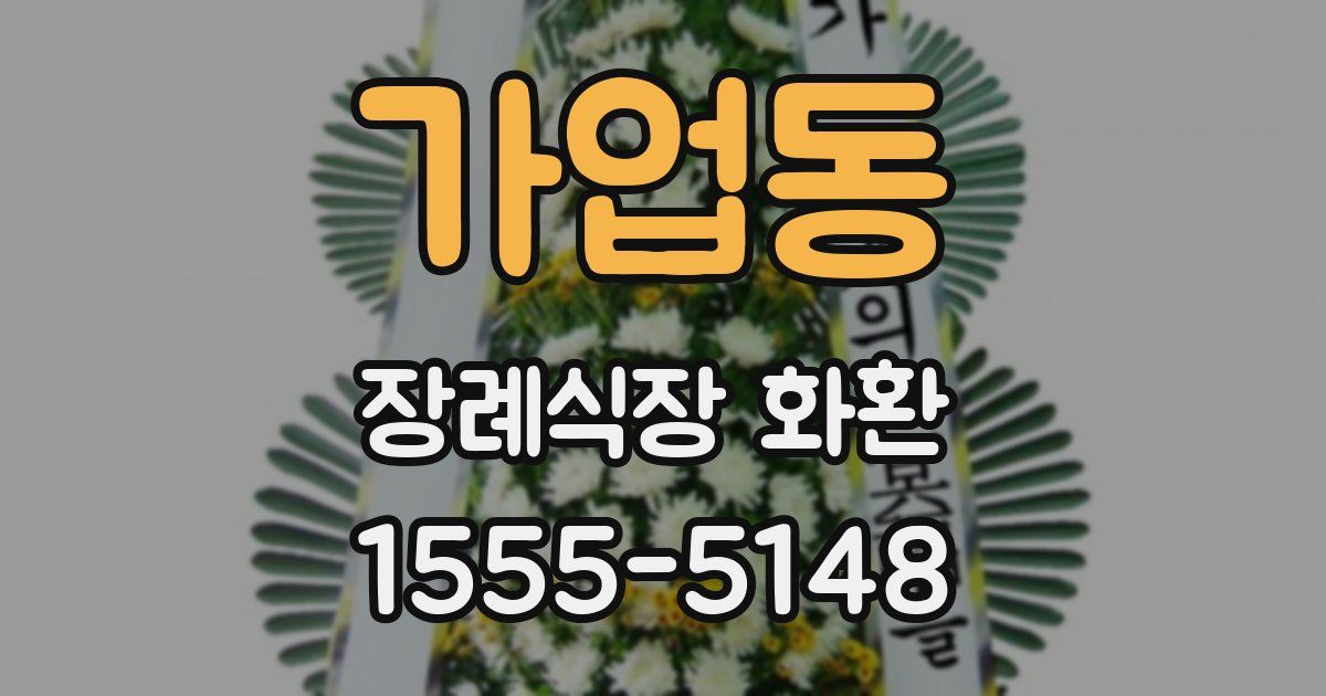가업동 장례식장 화환