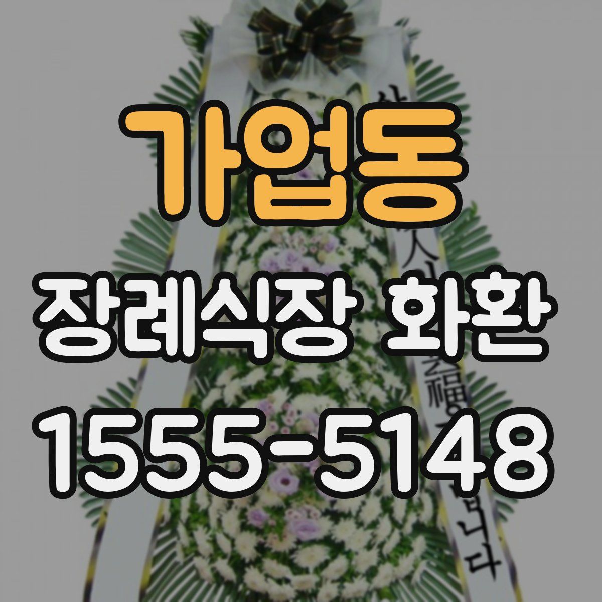 가업동 장례식장 화환