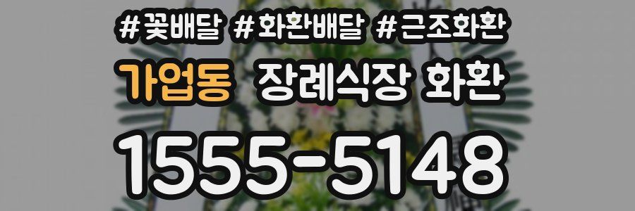 가업동 장례식장 화환